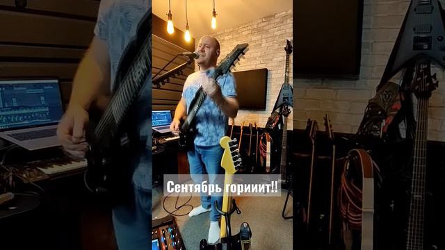 Сентябрь, который горит... а не тот, который про календарь! смотреть онлайн