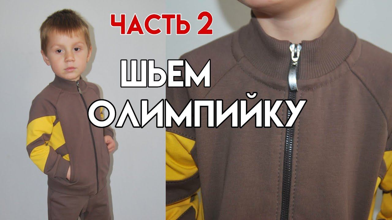Как сшить олимпийку / Как сшить толстовку колорблок на молнии / шьем толстовку с воротником стойкой смотреть онлайн