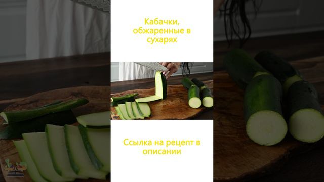 Кабачки, обжаренные в сухарях - рецепт смотреть онлайн
