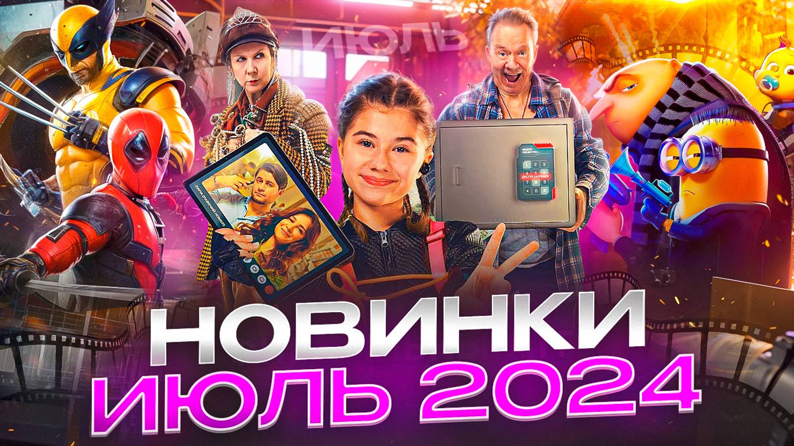 ПРЕМЬЕРЫ ФИЛЬМОВ В ИЮЛЕ 2024 // ГРОМКИЕ НОВОСТИ. ВЫПУСК №95 смотреть онлайн