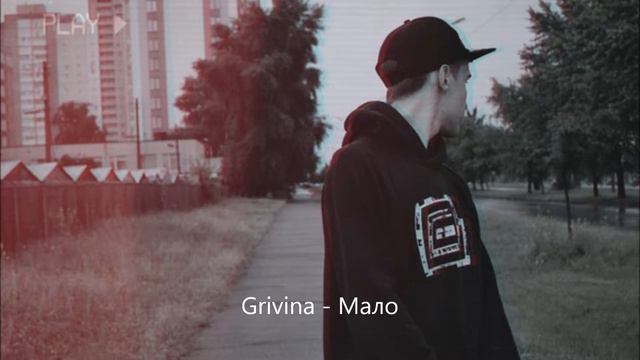 Grivina - Мало (2018)