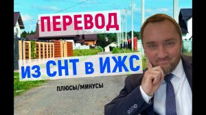 Перевод из СНТ в ИЖС  I  Плюсы и Минсусы