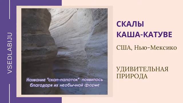 Скалы КАША-КАТУВЕ (скалы - палатки) смотреть онлайн