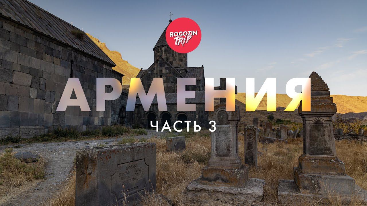 Одиночное велопутешествие по Армении. Монастырь Татев. Чёртов мост и мир под ним. "Крылья Татева". смотреть онлайн