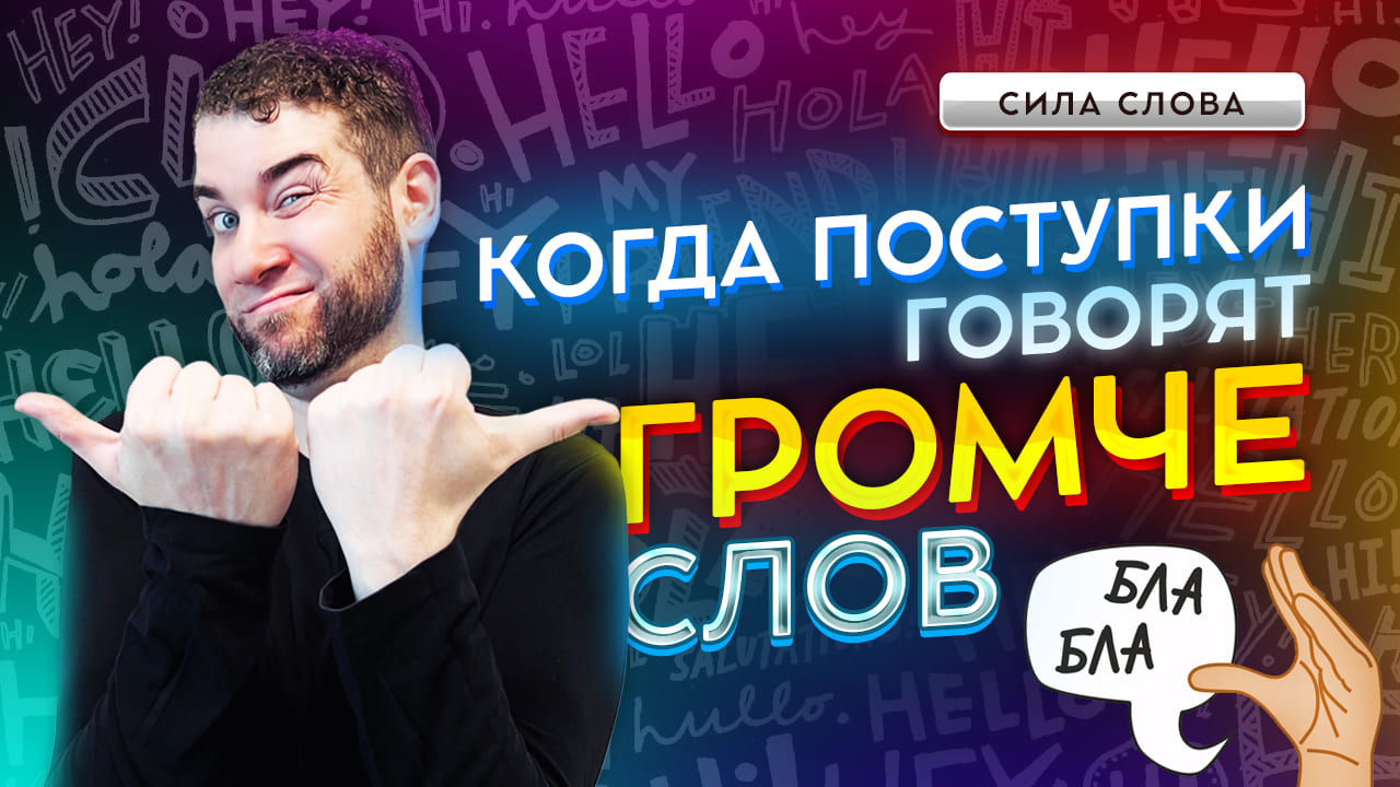 Что ВАЖНЕЕ СЛОВА или ПОСТУПКИ? Владимир Брилёв смотреть онлайн