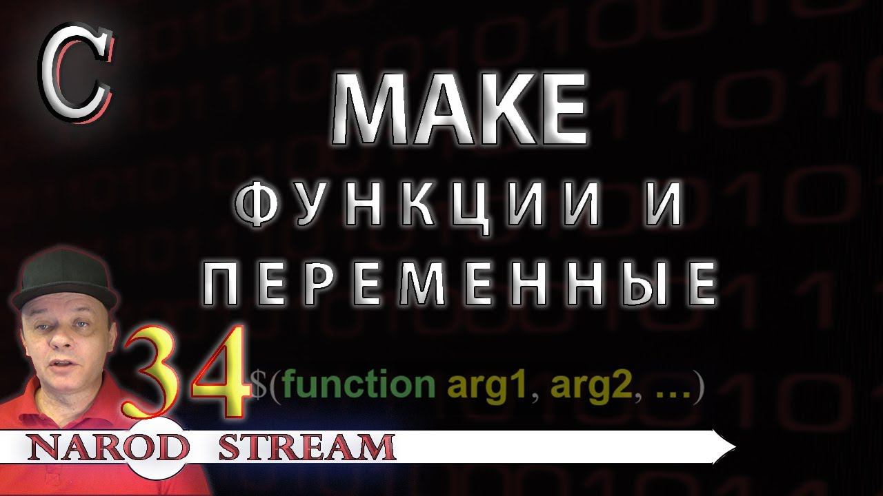 Программирование на C. Урок 34. MAKE. Функции и переменные смотреть онлайн