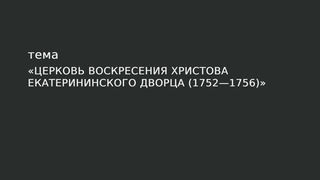 036. Церковь Воскресения Христова Екатерининского дворца (1752-1756) смотреть онлайн