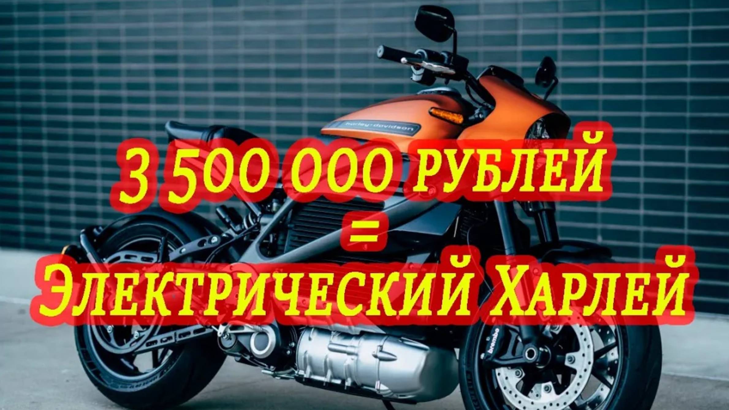 Харлей  сделал это - LiveWire! Всего 3 500 000 рублей и он ваш!
