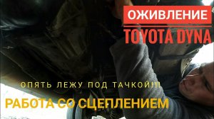 Грузовик Toyota Dyna. Замена главного и рабочего цилиндра сцепления.