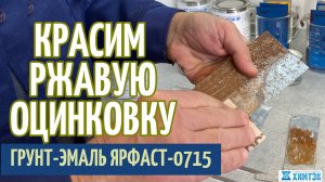 Красим ржавую оцинковку грунт-эмалью Ярфаст-0715 | Химтэк Ярославль