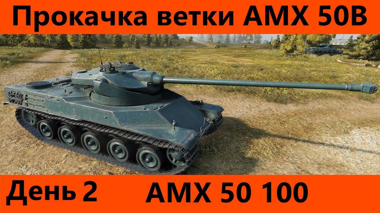 Прокачка ветки AMX 50B День 2 Без надежды | Tanks Blitz смотреть онлайн