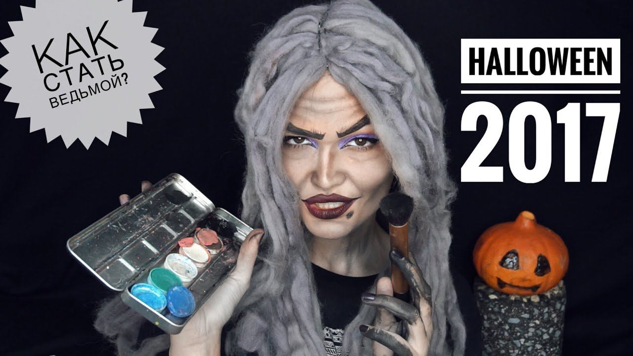 ВЕДЬМА ПРОСТОЙ ГРИМ НА ХЭЛЛОУИН 2017 смотреть онлайн
