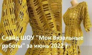 Слайд шоу моих работ за июнь 2022 г , вязание крючком