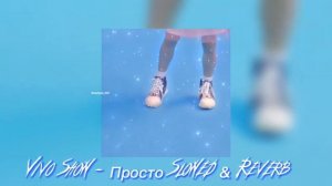 КЛИП VIKI SHOW "Просто" / Вики Шоу Slowed & Reverb