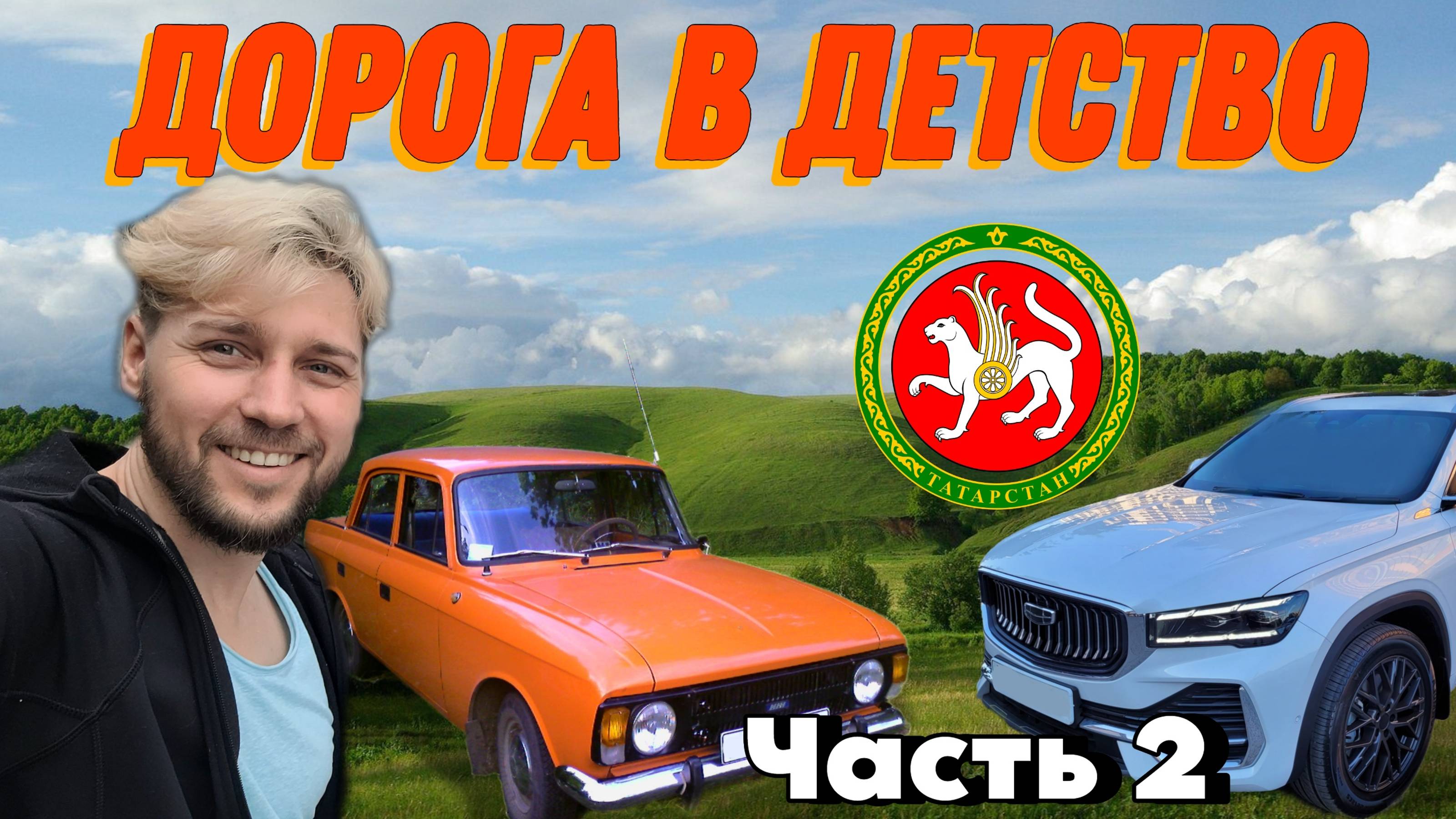 Отпуск. Часть 2. Уфа-Бугульма-Лениногорск.