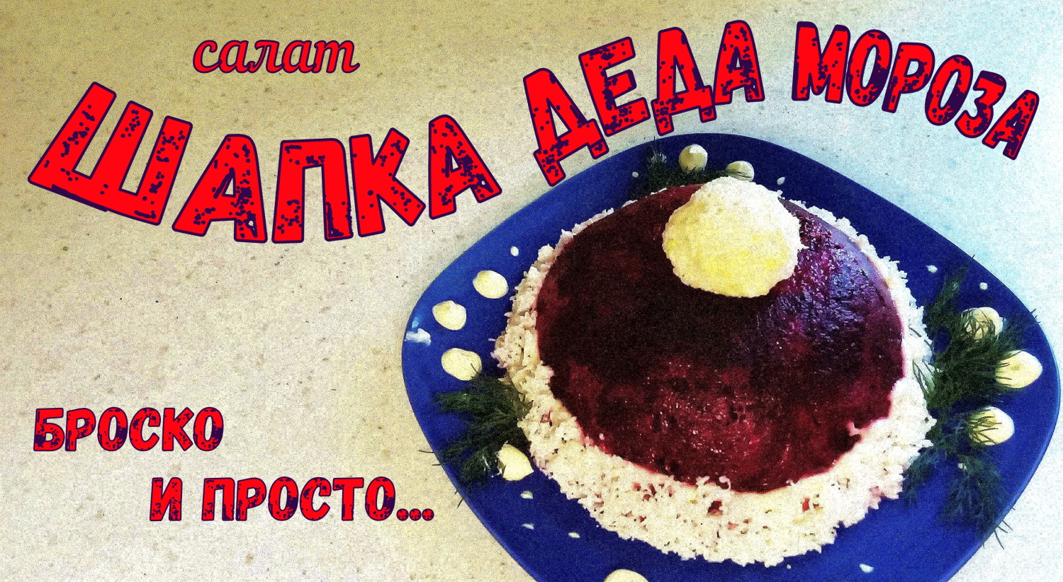 КОГДА, ЕСЛИ НЕ СЕЙЧАС?! Салат ШАПКА ДЕДА МОРОЗА. Получится у всех! ЯРКО и ПРОСТО! смотреть онлайн