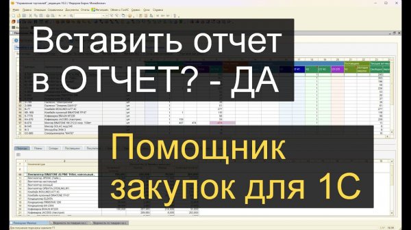 Вставить любой отчет в Помощник закупок