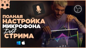 Настройка микрофона для стрима в обс , VST плагины
