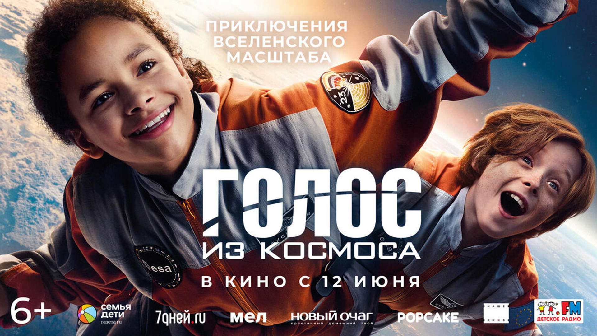 Голос из космоса 6+ смотреть онлайн