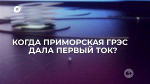 Знай свой край / ГРЭС