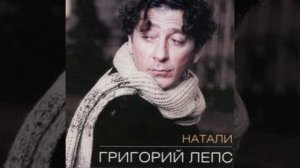 григорий лепс натали