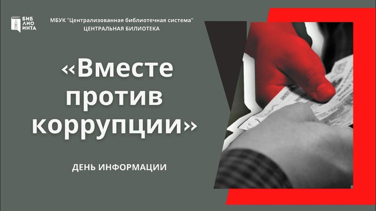 "Вместе против коррупции" смотреть онлайн