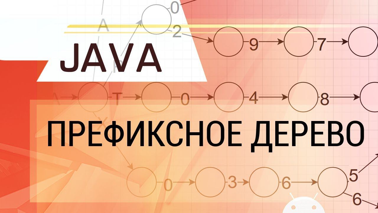 Java. Префиксное дерево. Основные операции, сохранение в файл, практическое применение. смотреть онлайн