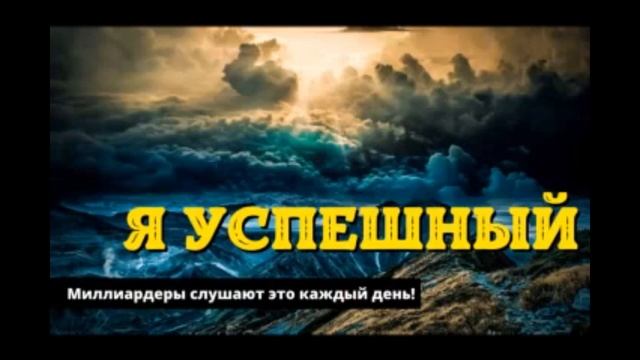 Я Успешный | Успех | Изобилие | Бинауральные ритмы | Саблиминалы смотреть онлайн