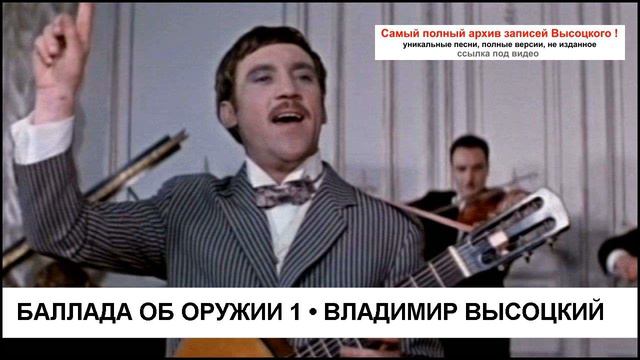 Баллада об оружии 1 Владимир Высоцкий смотреть онлайн