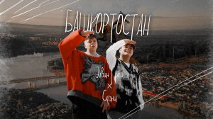 Элвин Грей & Скани - БАШКОРТОСТАН | ПРЕМЬЕРА