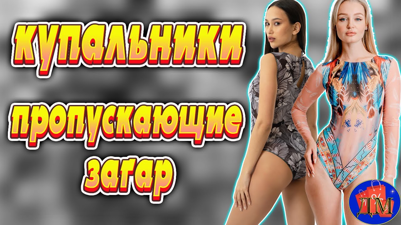 ?КУПАЛЬНИКИ ПРОПУСКАЮЩИЕ ЗАГАР?. Купить купальник пропускающий загар. смотреть онлайн