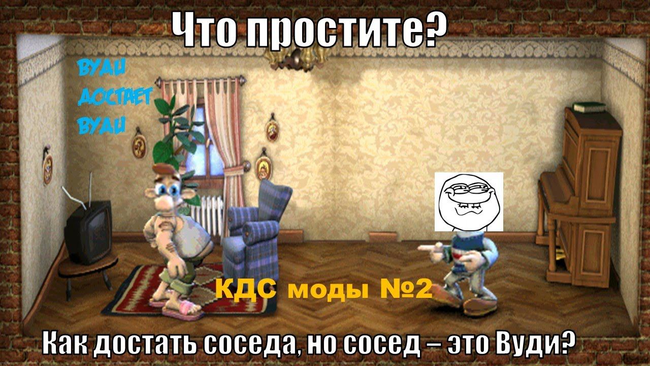 ЭТО ТОЧНО НЕ КАК ДОСТАТЬ ВУДИ 2? | Вуди достает Вуди | КДС моды № 2