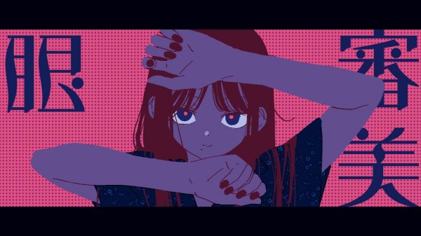 Ванука — Эстетическое чувство / 審美眼/和ぬか