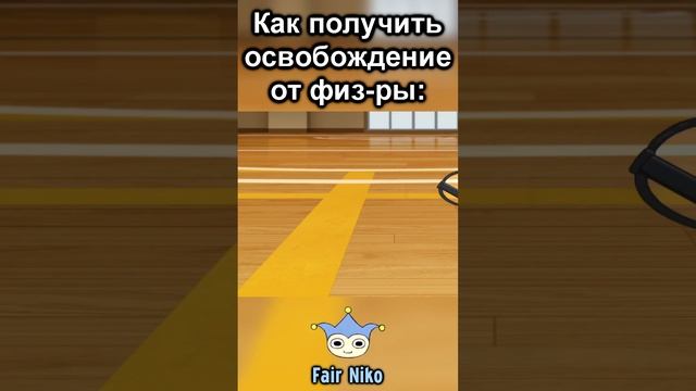 Как не ходить на физкультуру смотреть онлайн