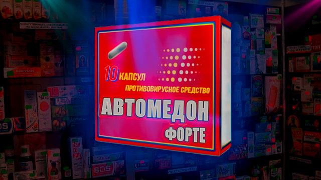 Автомедон - 8 1 0 2 (Prod. by Флэм) copyrighted the Флэм (BASSBOOSTED) смотреть онлайн