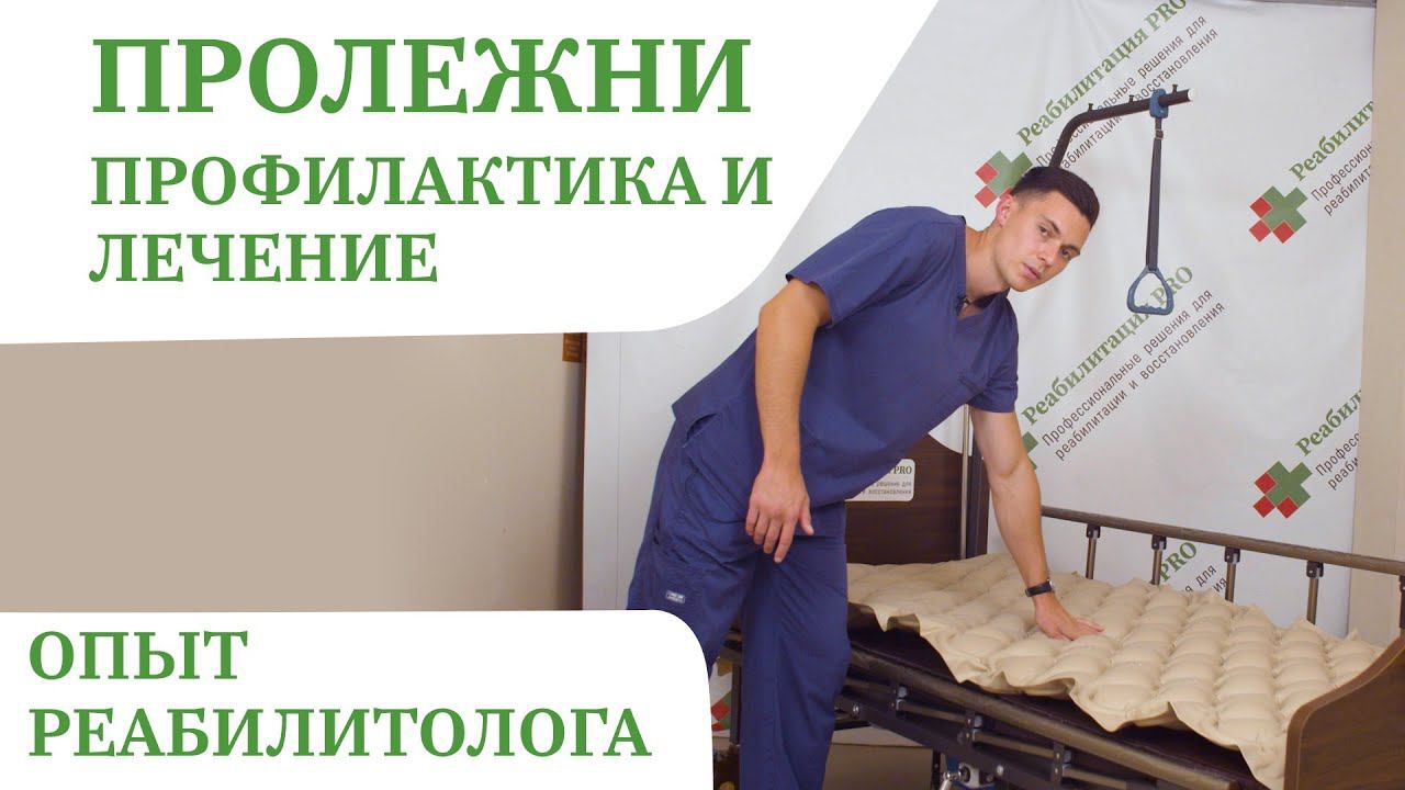Как лечить пролежни у лежачих больных | Зачем нужен противопролежневый матрас, уход за пациентом смотреть онлайн