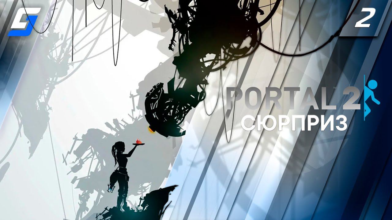 Portal 2 | Прохождение #2 | Сюрприз | 4K 60fps смотреть онлайн