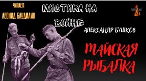 Мистика на Войне: МАЙСКАЯ РЫБАЛКА (автор: Александр Бушков).