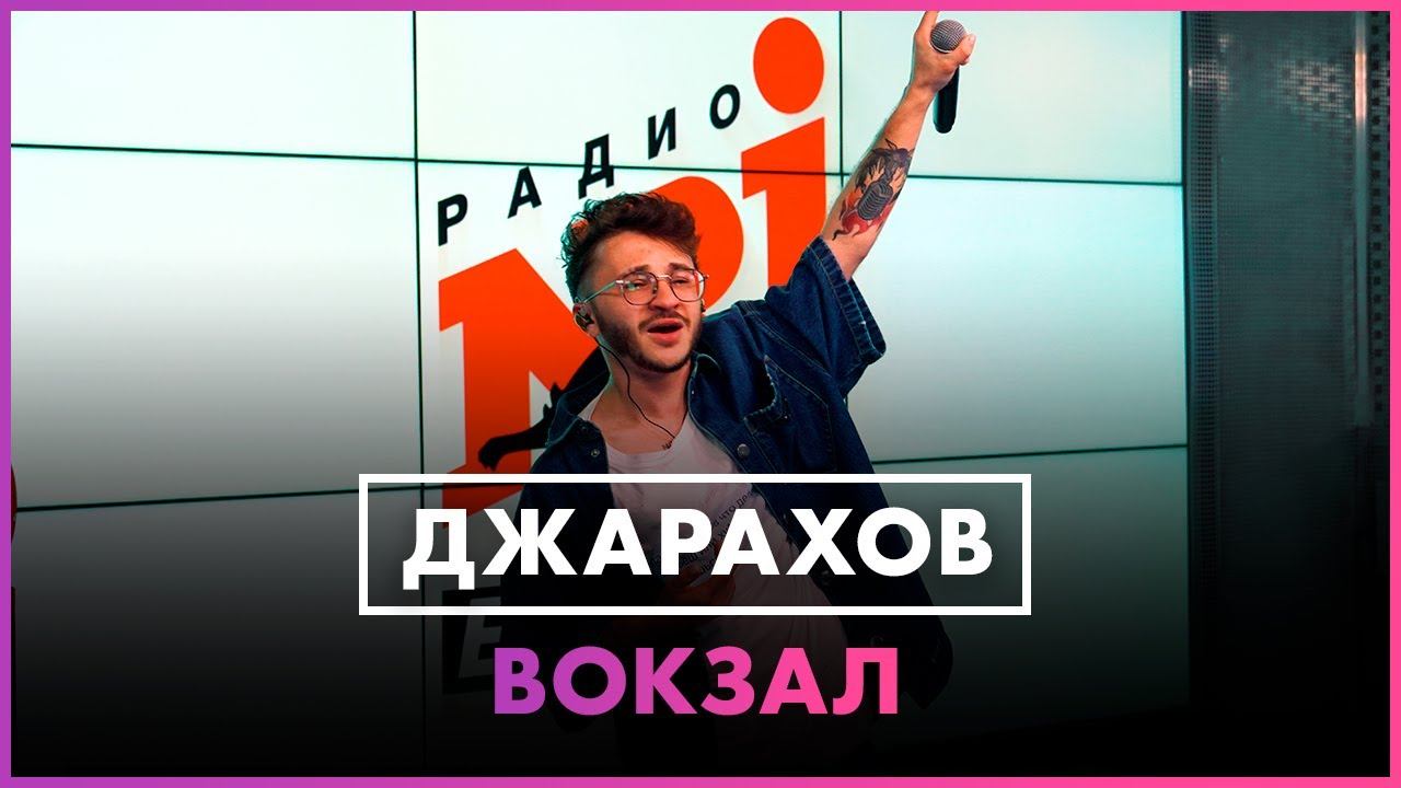 Джарахов - Вокзал (Live @ Радио ENERGY) смотреть онлайн