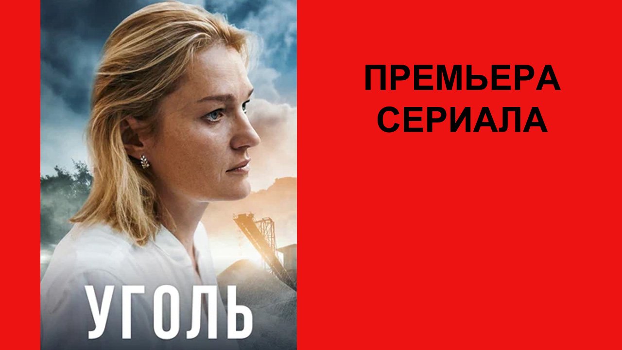 Сериал Уголь, Трейлер - 1 сезон