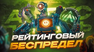 АПЕКС СКОРО УМРЁТ | Патруль Апекс Легенд