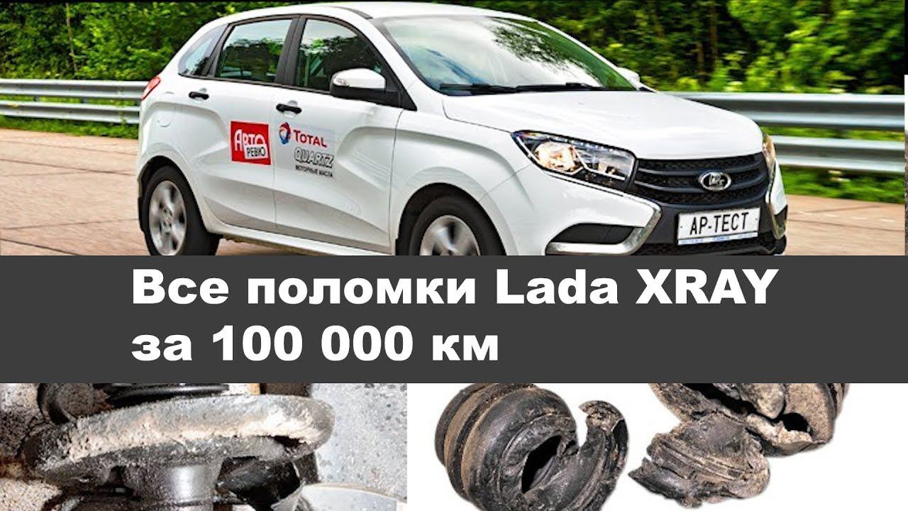 Все поломки Lada XRAY за 100 000 км смотреть онлайн