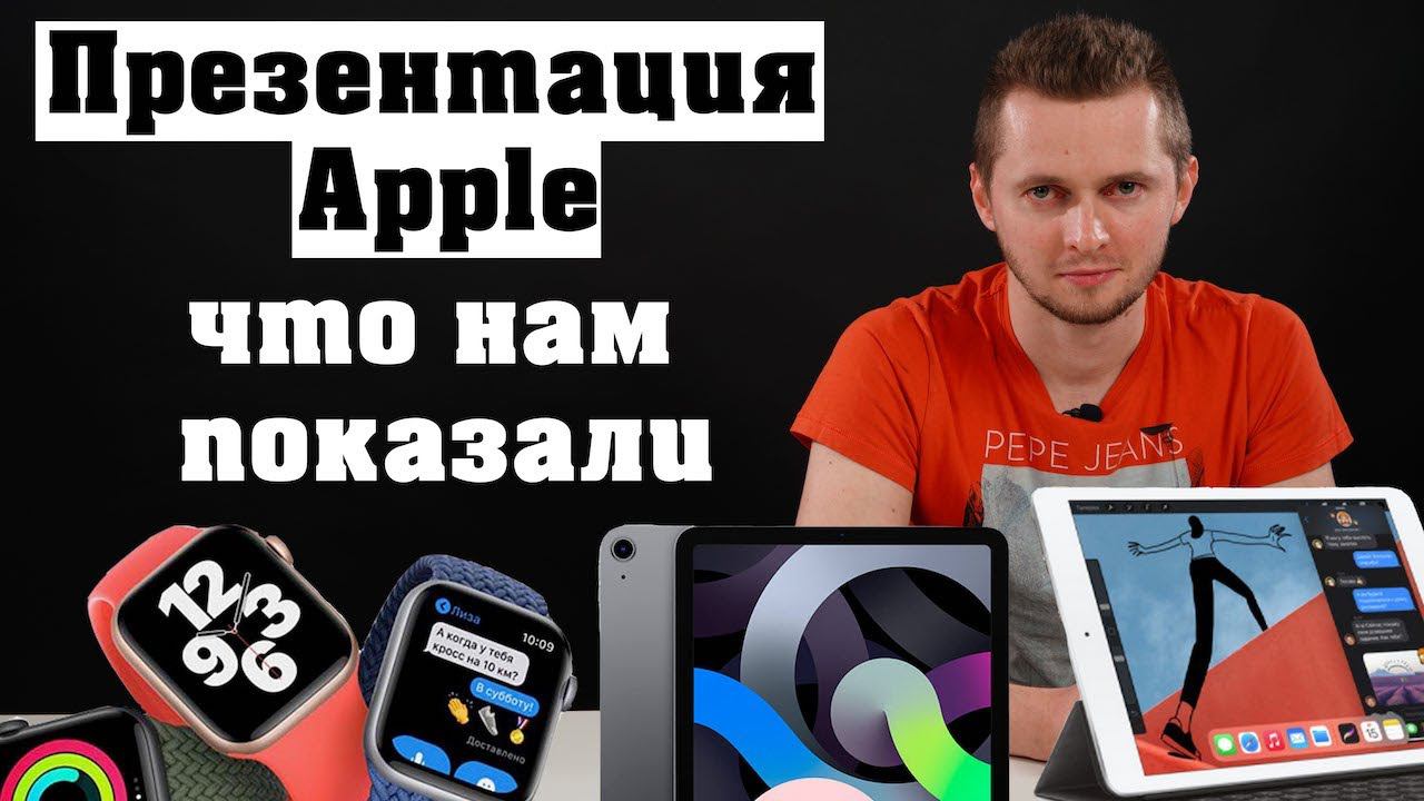 Презентация Apple 15.09.2020. Стоит ли покупать Apple Watch Series 6, Apple Watch SE и iPad Air 4. смотреть онлайн