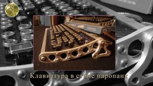 Стимпанк. Дизайнерские вещицы в стиле стимпанк (паропанк)