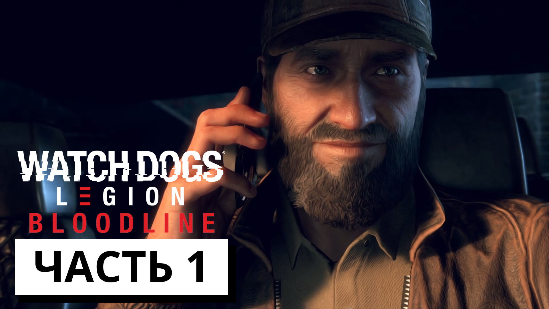 ВОЗВРАЩЕНИЕ ЭЙДЕНА ПИРСА ► Watch Dogs: Legion - Bloodline  #1 (без комментариев)