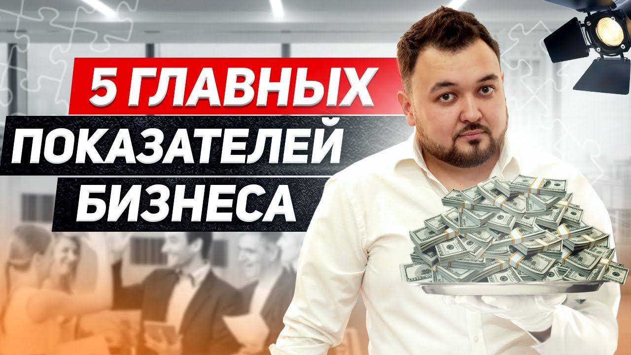 5 ключевых БИЗНЕС-ПОКАЗАТЕЛЕЙ. Финансовая отчётность смотреть онлайн