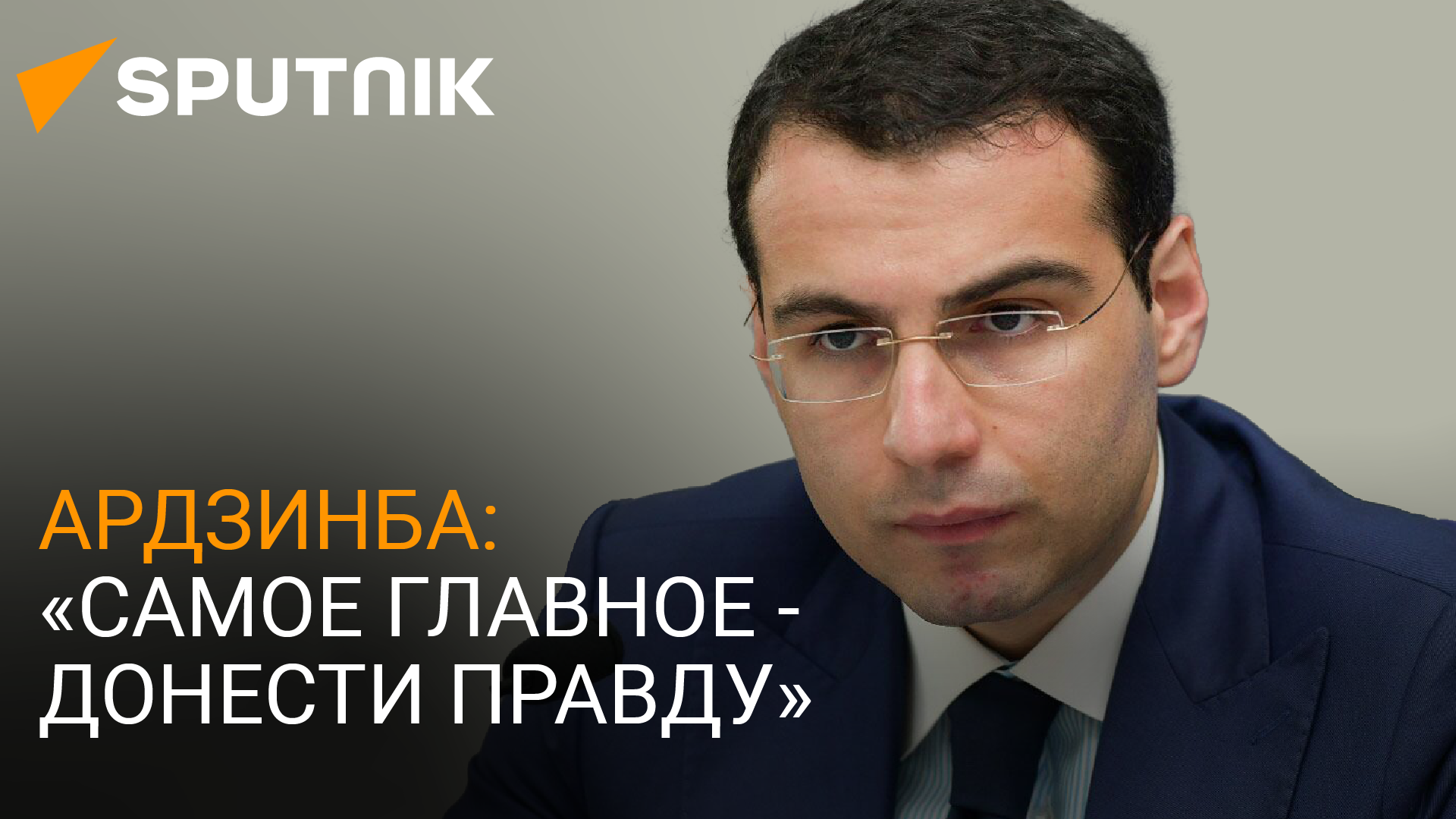 Дезинформация, суверенитет, перспективы: Инал Ардзинба ответил на вопросы Sputnik