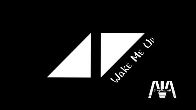 Avicii - Wake Me Up (Егор Малай Piano Cover ) смотреть онлайн