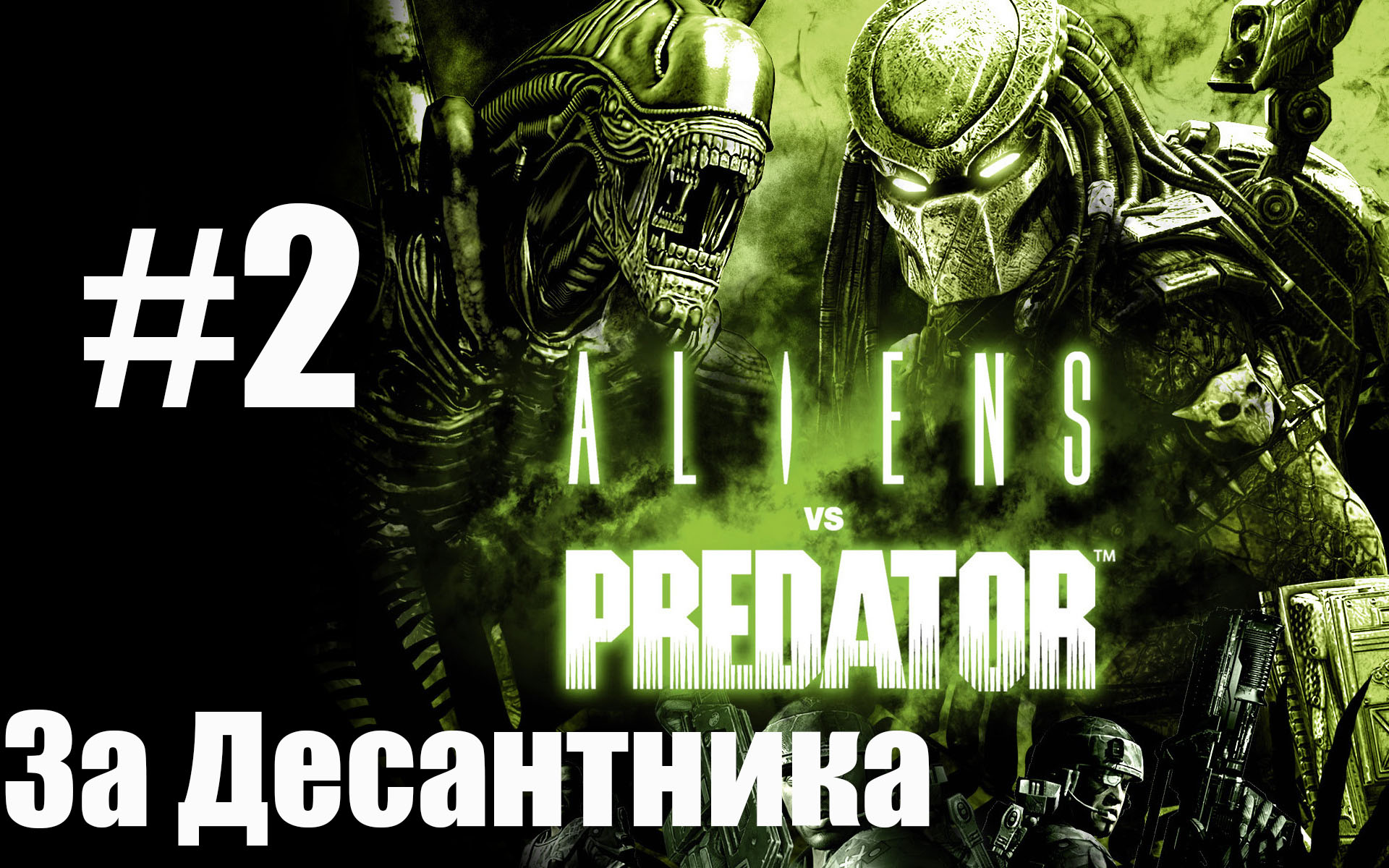 Aliens vs Predator 3 #2 смотреть онлайн