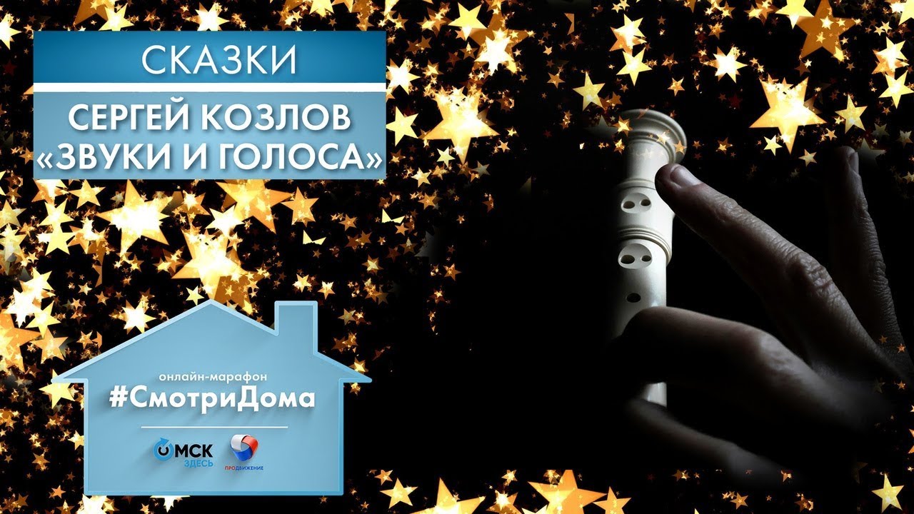 #СмотриДома | Сергей Козлов «Звуки и голоса» | Сказки на ночь